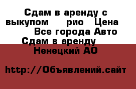 Сдам в аренду с выкупом kia рио › Цена ­ 1 000 - Все города Авто » Сдам в аренду   . Ненецкий АО